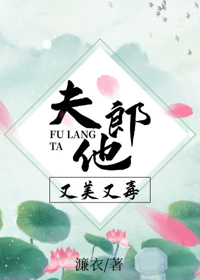 夫郎他又美又毒[女尊]