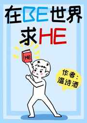 在BE世界里求HE[快穿]